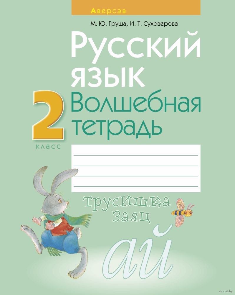 гдз по русскому языку 3 класс верниковская 2 часть